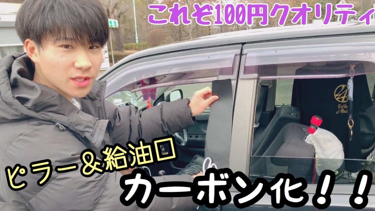 【車カスタム】これぞ100円クオリティ！ピラーと給油口をカーボン化！！