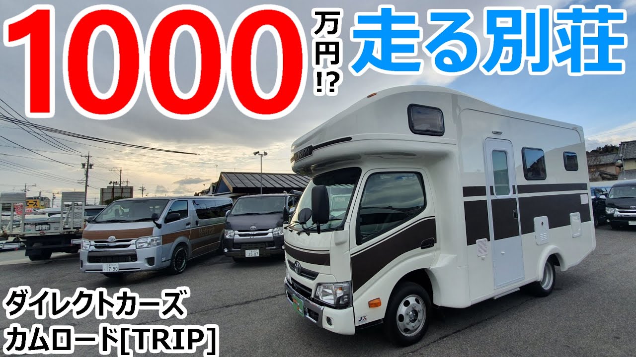 1000万円で別荘が動く!?ただの移動が最高の旅になるキャンピングカー【TRIP】