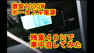 激安1000Wポータブル電源　残量４０％で車中泊