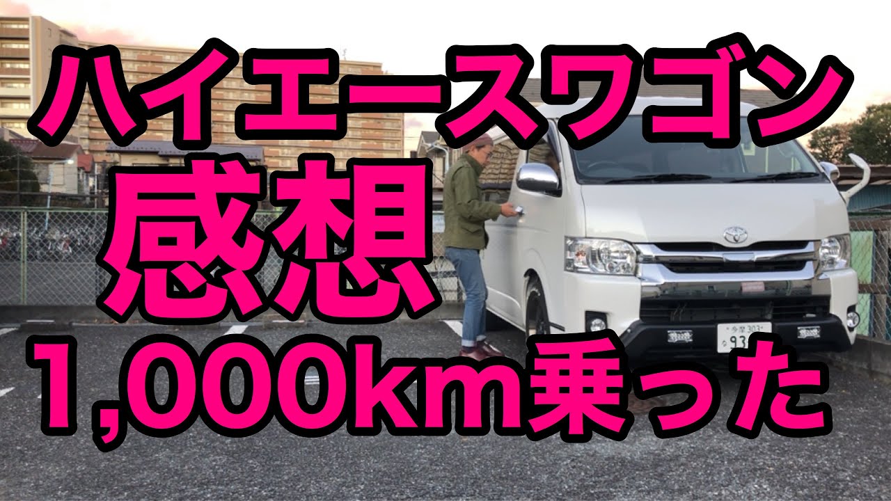 ハイエースワゴン納車から1,000km 乗り心地 レビュー