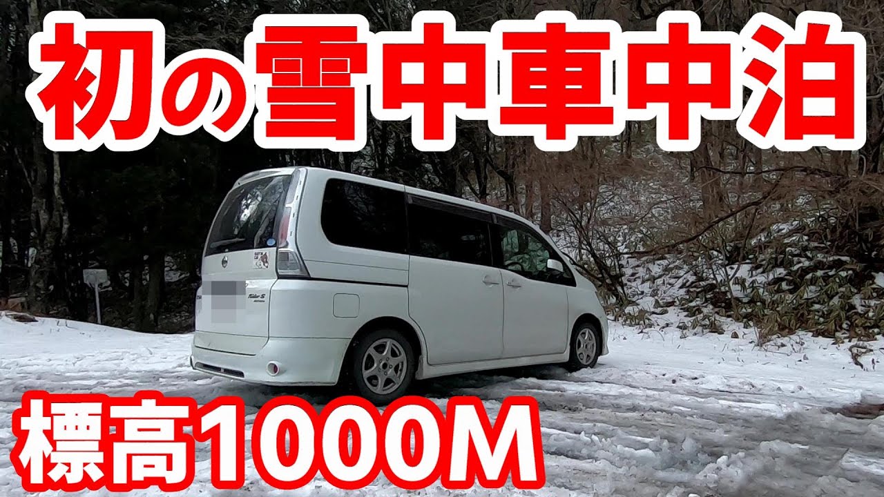 初めての雪中車中泊でオレ流車中飯！標高1000m超の雪山で一晩過ごしたのだが…