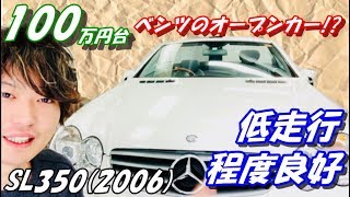 【メルセデスベンツ】100万円台のSL350がめっちゃ買いです！試乗インプレッション！