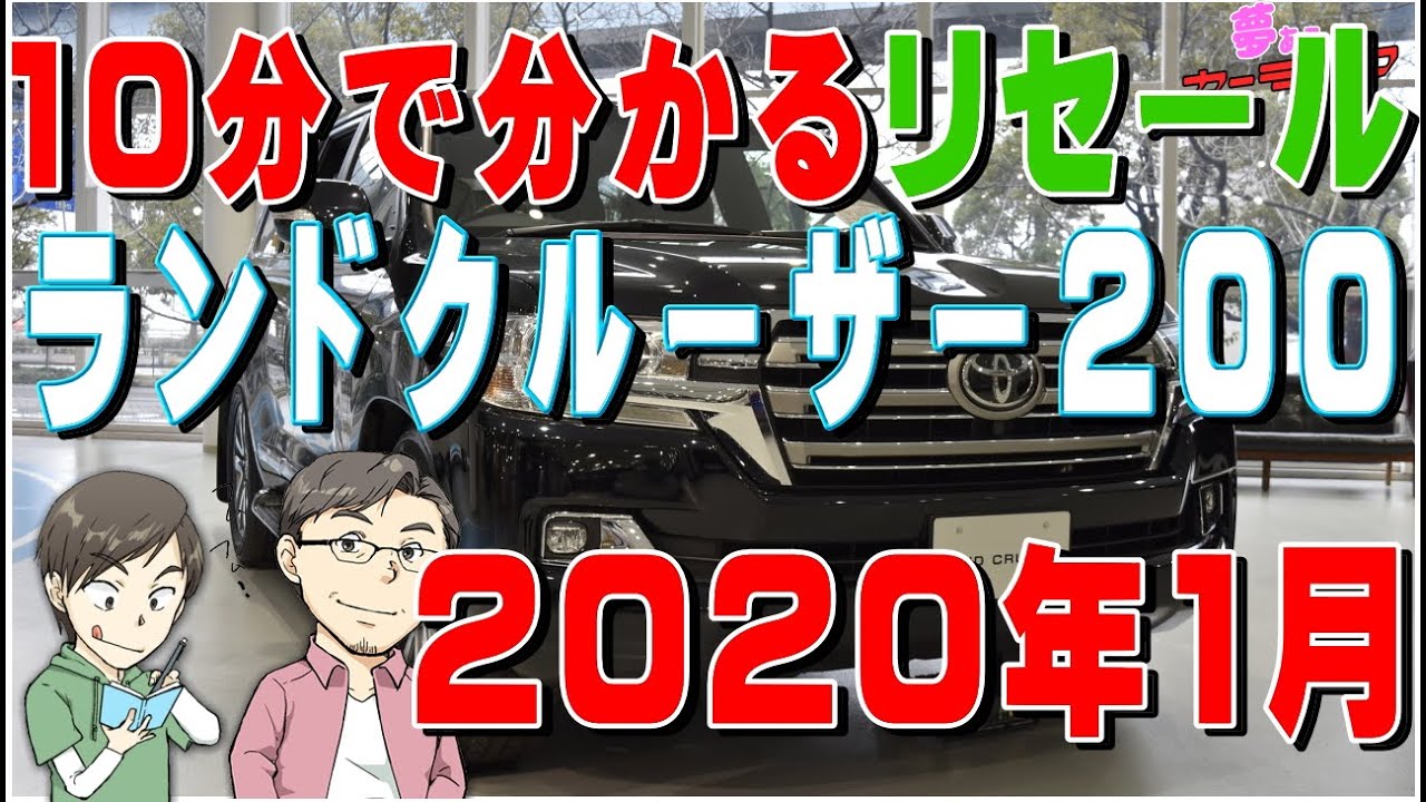 10分で分かるランドクルーザー200のリセールバリューのすべて2020年1月調べ