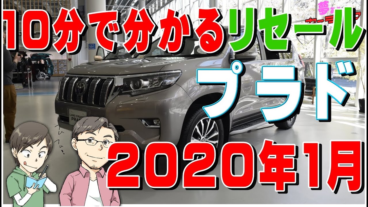 10分で分かるランドクルーザープラドのリセールバリューのすべて2020年1月調べ