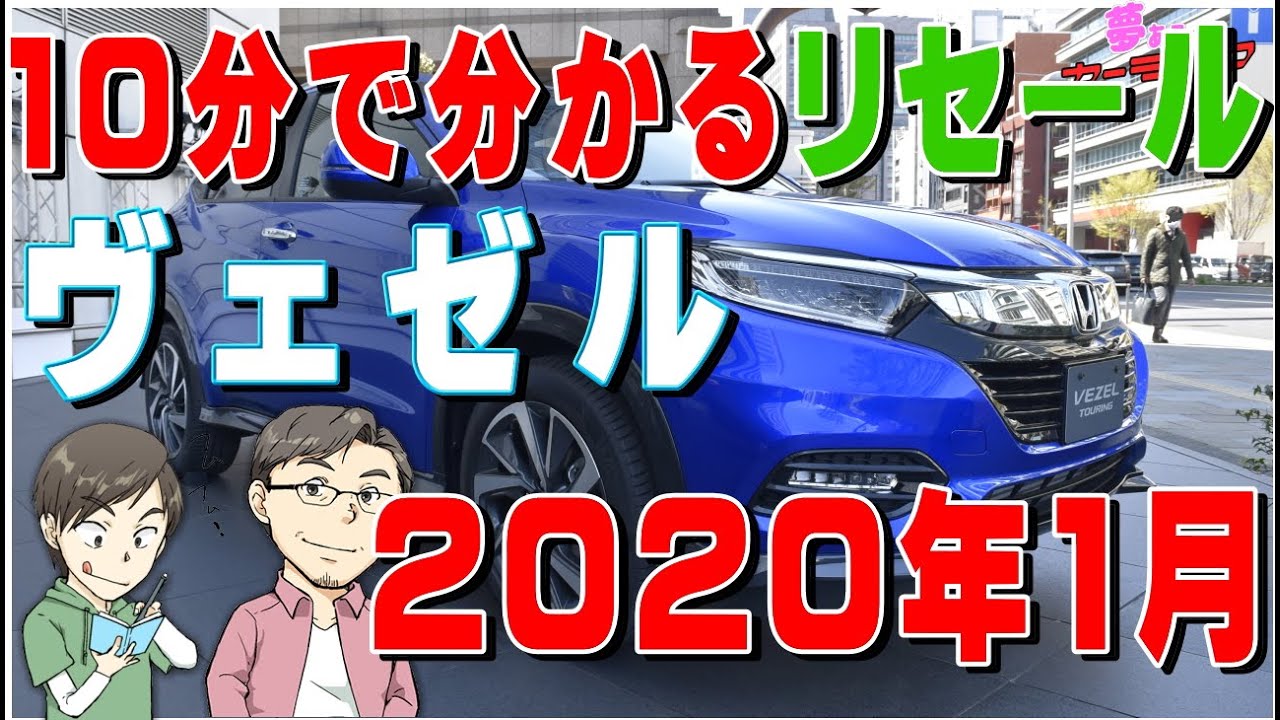 10分で分かるヴェゼルのリセールバリューのすべて2020年1月調べ