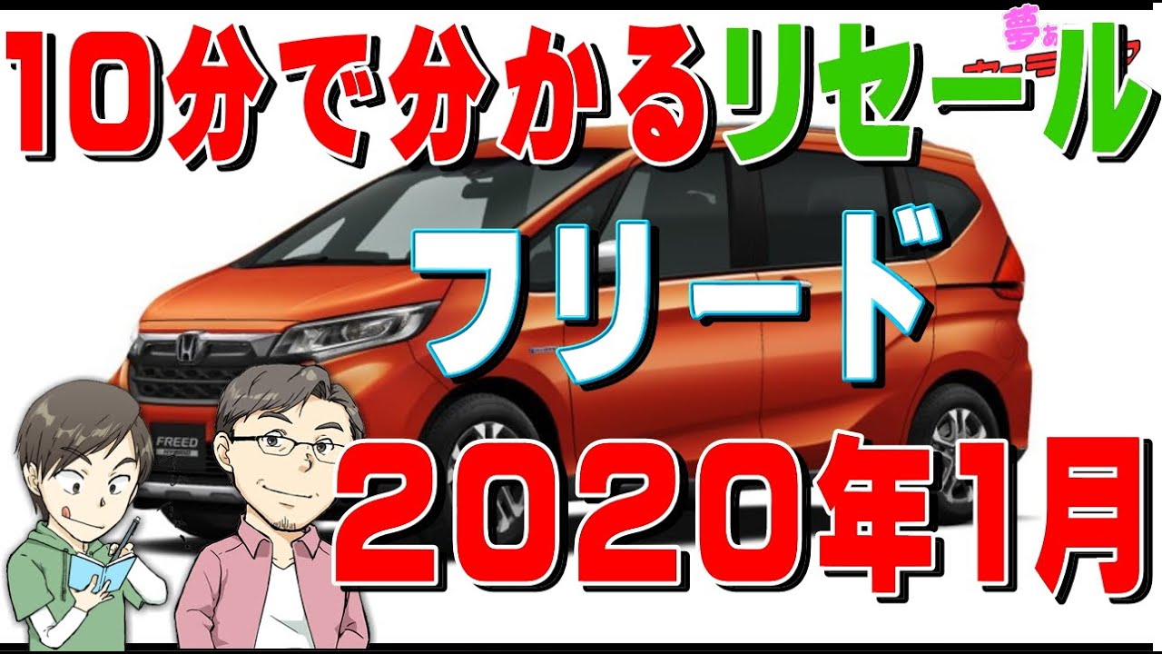 10分で分かるフリードのリセールバリューのすべて2020年1月調べ