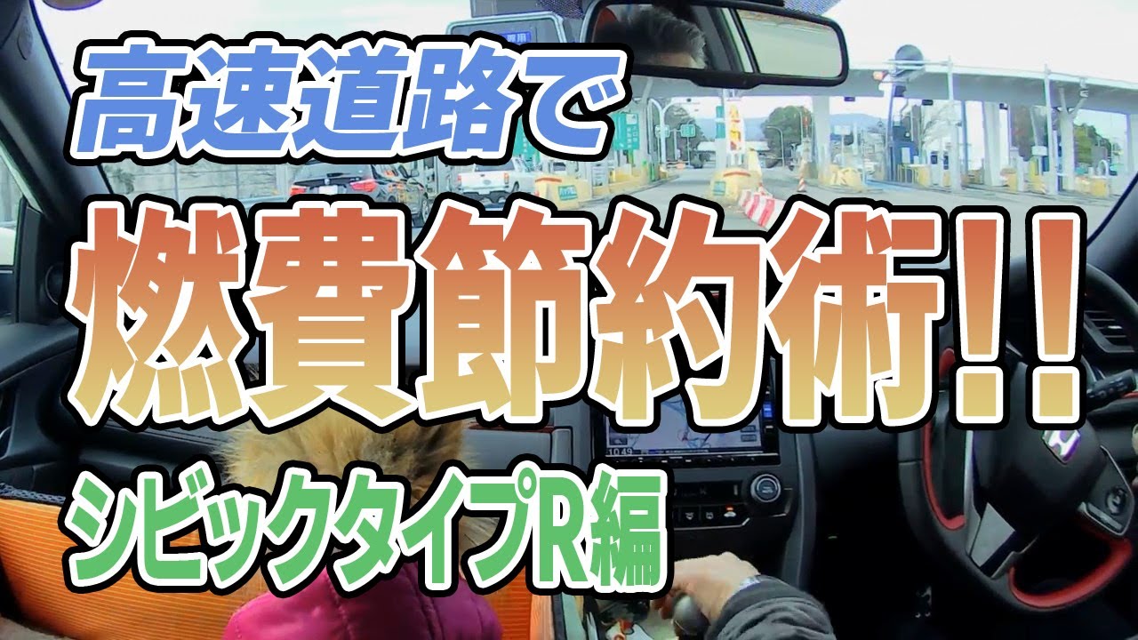 高速道路で、10～30%燃費節約走行術