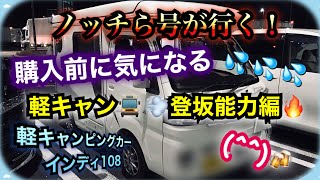 【軽キャンピングカーインディ108】ノッチら号が行く！軽キャン🚍💨登坂能力編🔥