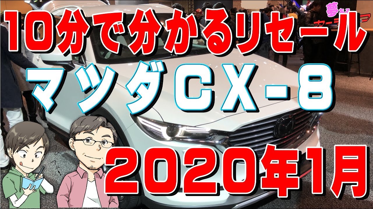 10分で分かるCX-8のリセールバリューのすべて2020年1月調べ