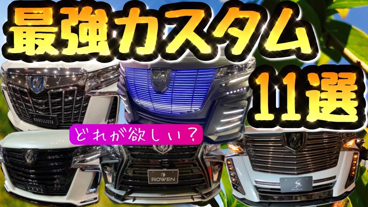 アルファードのカスタム 全11タイプ 30系 【カスタム料で新車が買えちゃう！】