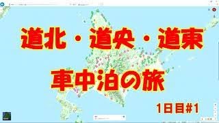 車中泊で北海道観光ドライブと道の駅スタンプラリー　     1日目#1