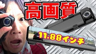 最大サイズ更新！11.88インチミラー型ドライブレコーダー