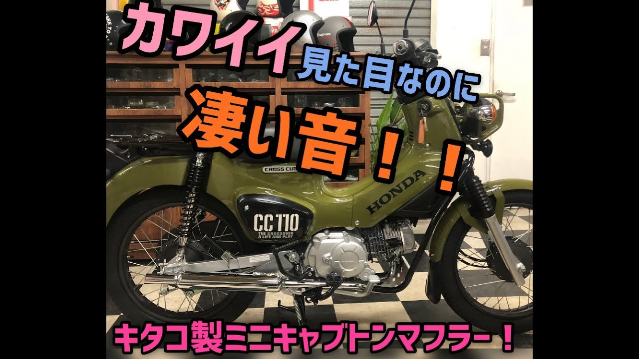 クロスカブ 110のカスタム車のご紹介！可愛い見た目で凄い音！キタコ製　ミニキャブトンマフラー！オススメですよ！