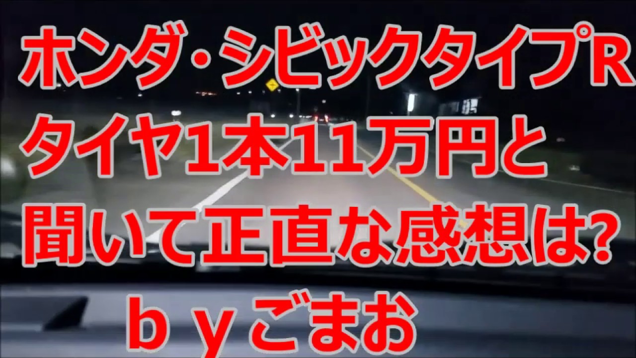 ホンダ・シビックタイプＲタイヤ1本11万円と聞いて正直な感想ｂｙごまお(´ω｀)