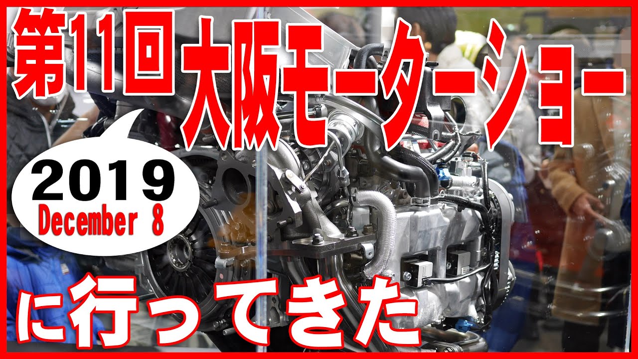 第11回大阪モーターショー【2019】に行ってきた