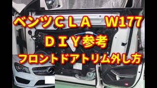 【ベンツ　ＣＬＡ】　Ｗ117　フロントドアトリム外し方　ＤＩＹ参考