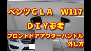 【ベンツ　ＣＬＡ】　Ｗ117　フロントドアアウターハンドル外し方　ＤＩＹ参考