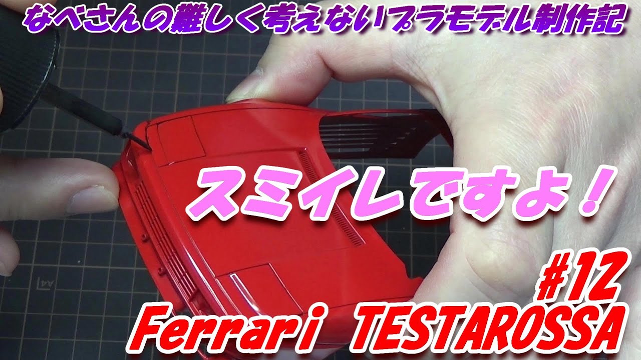 #12 Ferrari TESTAROSSA TAMIYA1/24 なべさんの難しく考えないプラモデル制作記 フェラーリ テスタロッサ