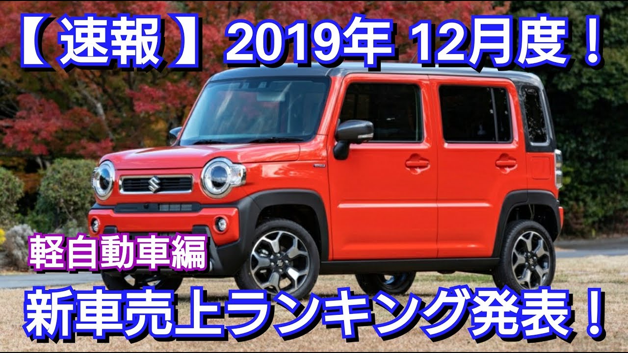 【速報】新車売上ランキング発表！12月度・軽自動車編！ N-BOX タント ハスラー 販売台数ランキング