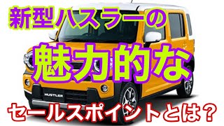 新型ハスラー1月20日発売！新しい選べる軽の魅力的なセールスポイントとは？