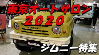 #1東京オートサロン2020ジムニー特集/TOKYO AUTO SALON2020 Jimny Special /REIZ/OEP/ショウワガレージ/DAMD/クルマドットコム