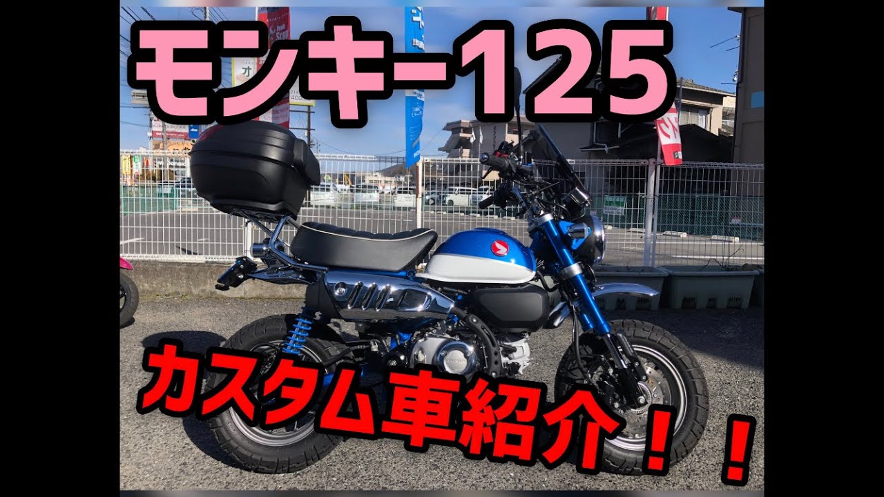 モンキー125  カスタム車紹介！！