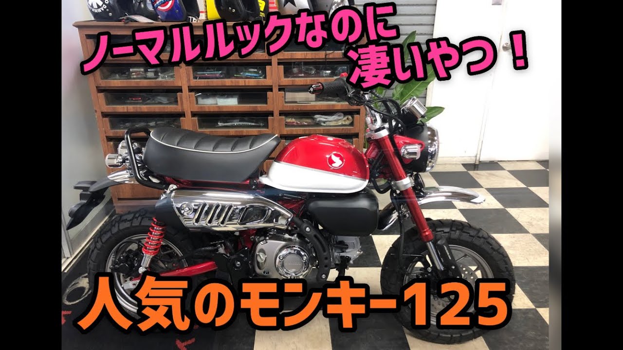 ノーマルルックの凄いヤツ！モンキー125  カスタム車のご紹介！