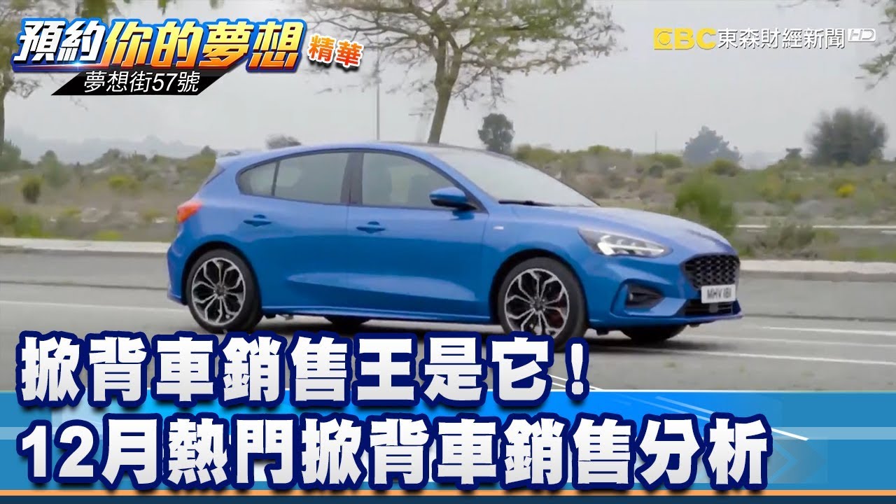 掀背車銷售王是它！ 12月熱門掀背車銷售分析《夢想街57號 預約你的夢想 精華篇》20200110 李冠儀 程志熙 鄭捷 蔡崑成