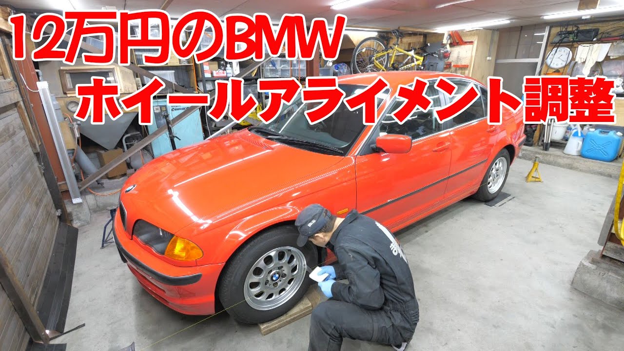ホイールアライメント調整【12万円BMWのある生活】(320i E46)