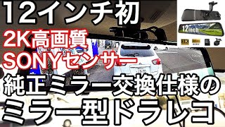 12インチで唯一純正ミラー交換できるミラー型ドライブレコーダー【新型スペーシアカスタムに】【NikoMaku AS-3 PRO MAX】