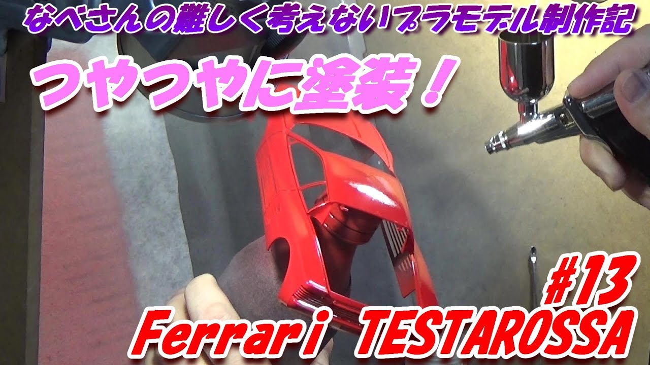 #13 Ferrari TESTAROSSA TAMIYA1/24 なべさんの難しく考えないプラモデル制作記 フェラーリ テスタロッサ