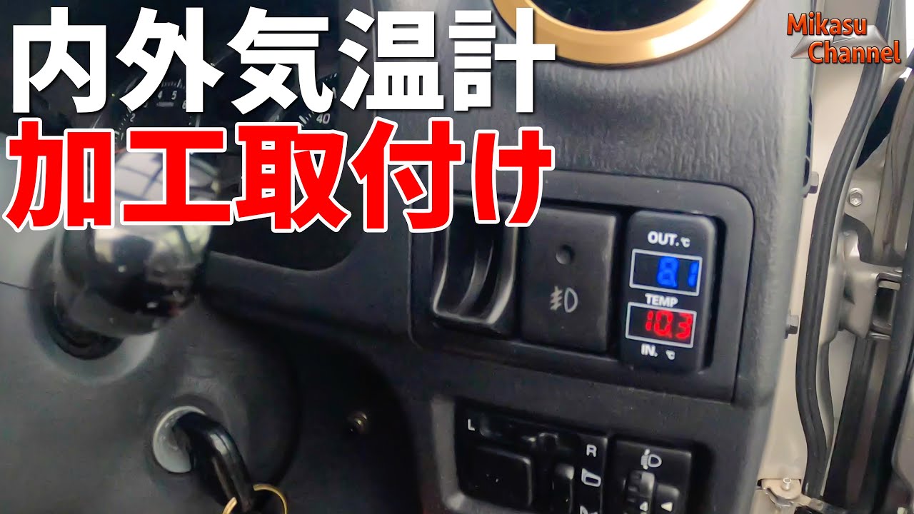 【ジムニー】#13 内外気温計を加工取付けてしてみた！【JB23W】