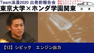 13.シビック エンジン出力 東京大学×ホンダ学園関東　TeamROMAN2020　海外ヒストリックラリー参戦プロジェクト 出発前報告会