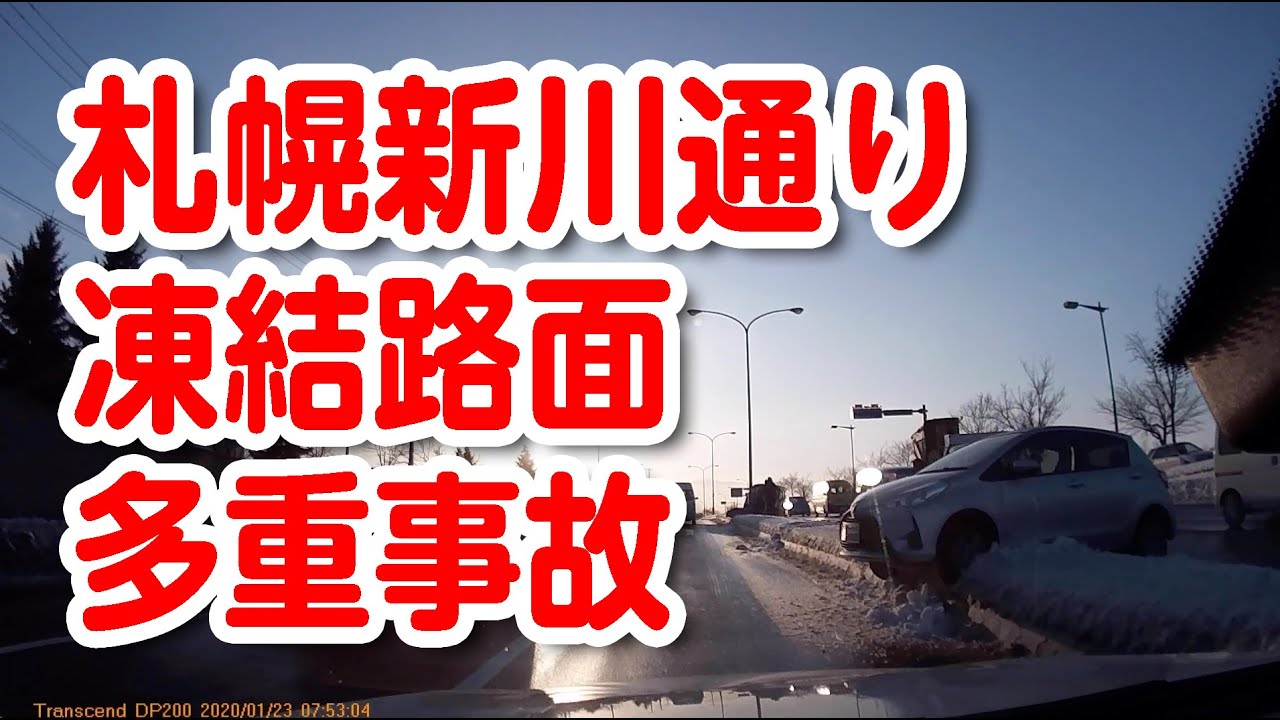 凍結路面の新川通りで車が13台事故っていた地獄の朝