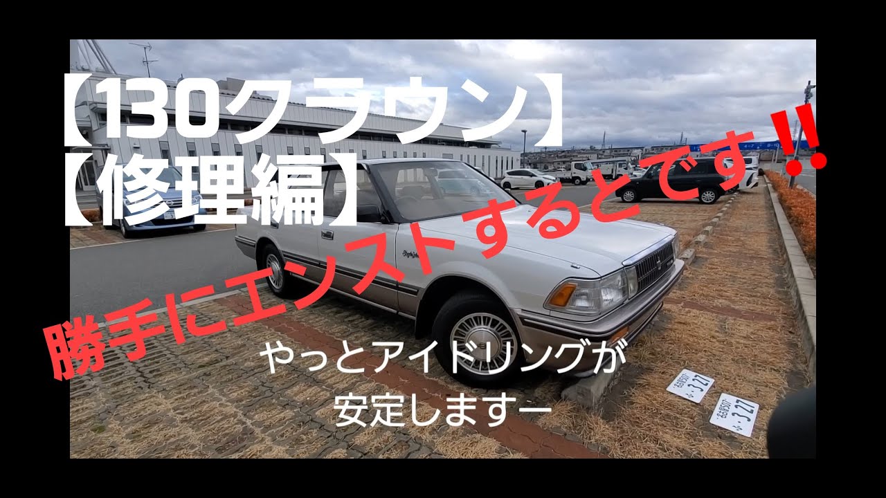 【旧車】130クラウン・プラグ交換【アイドリング不良】