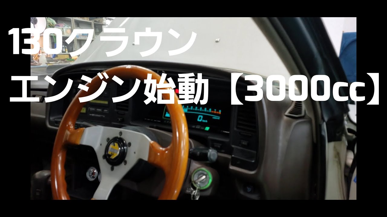 【旧車】130クラウン・エンジン始動【リペアスタジオFUKURO‐取材】