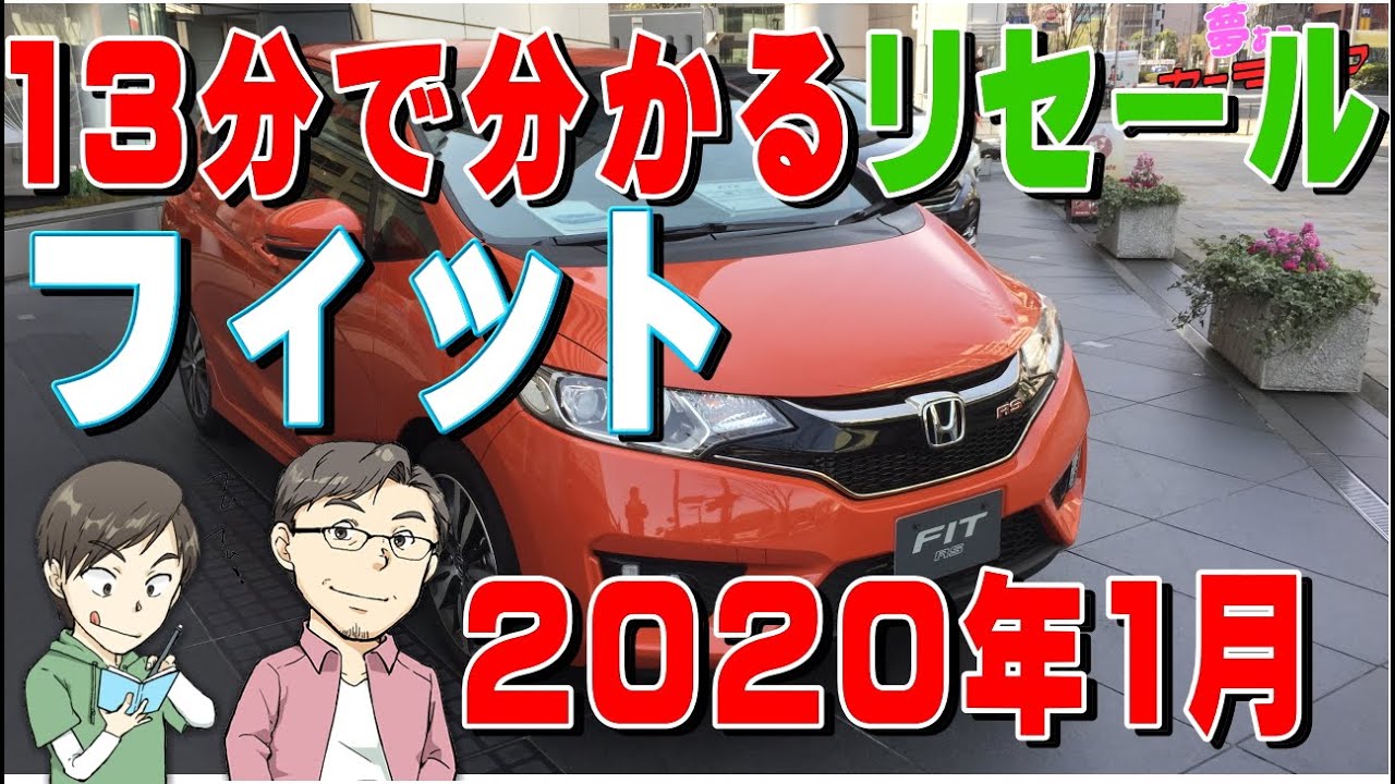 13分で分かるフィットのリセールバリューのすべて2020年1月調べ。年代別の残価や査定の高いグレードランキングも紹介