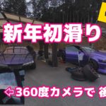 1年ぶり三河ドリフト走れるのか!?360度カメラで追走も!新年初滑り 2020年1月12日