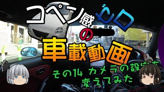 【ゆっくり実況】コペン感ゼロの車載動画 14回目 カメラ設定を変更してみた【車載動画】