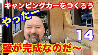 壁が完成するのだ〜最後に大トラブル発生〜キャンピングカーをつくろう14〜