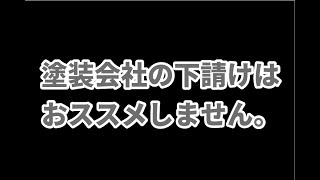 ペンキ屋【 独立15年 】の親方が「塗装会社の下請けをおススメしない」理由 / 岡崎市の塗装職人直営店「C.F.C.ペイントサービス」