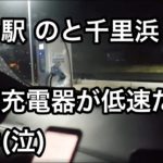 【車中泊・下道で1500キロ10-4】リーフe+で逝く金沢能登半島の旅