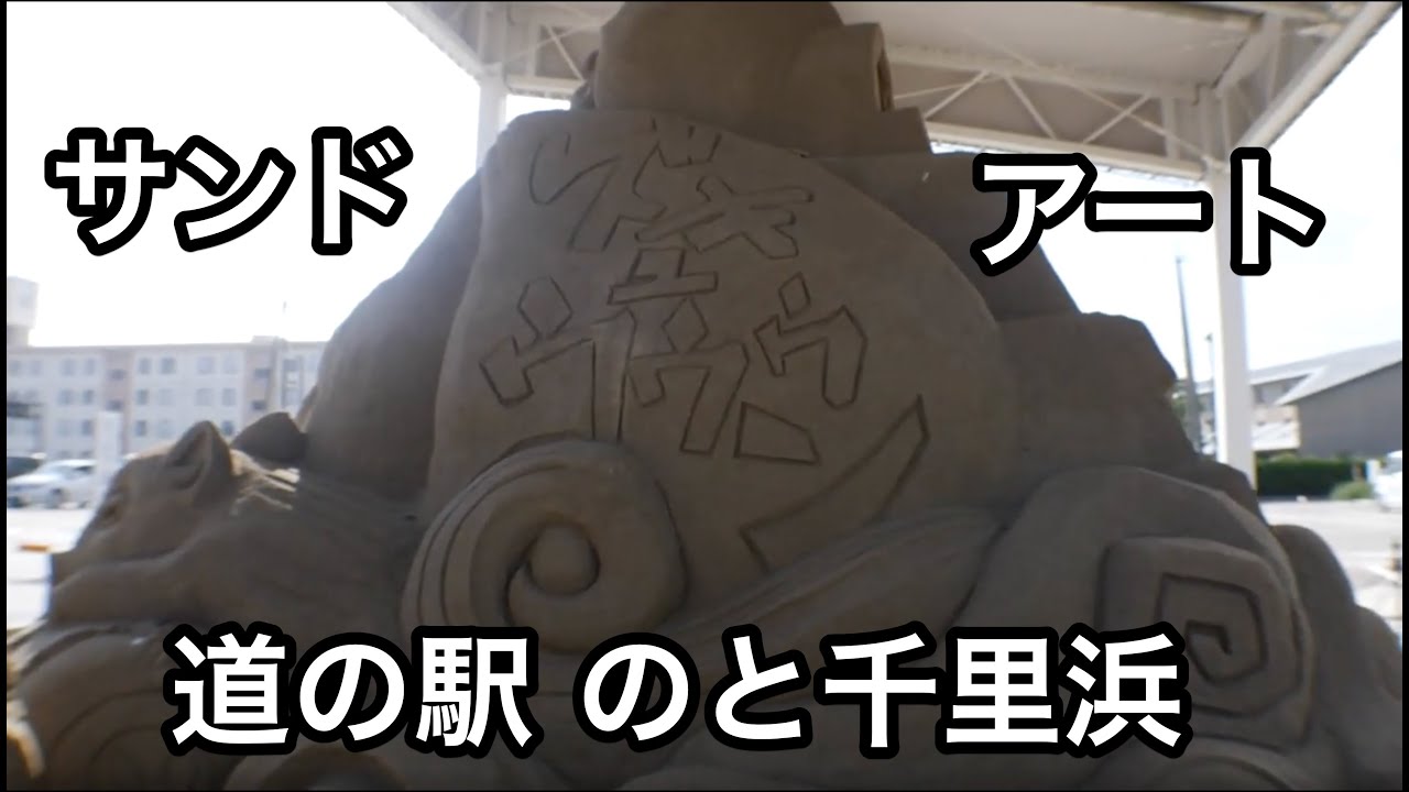 【車中泊・下道で1500キロ11】道の駅 のと千里浜 リーフe+で逝く金沢能登半島の旅