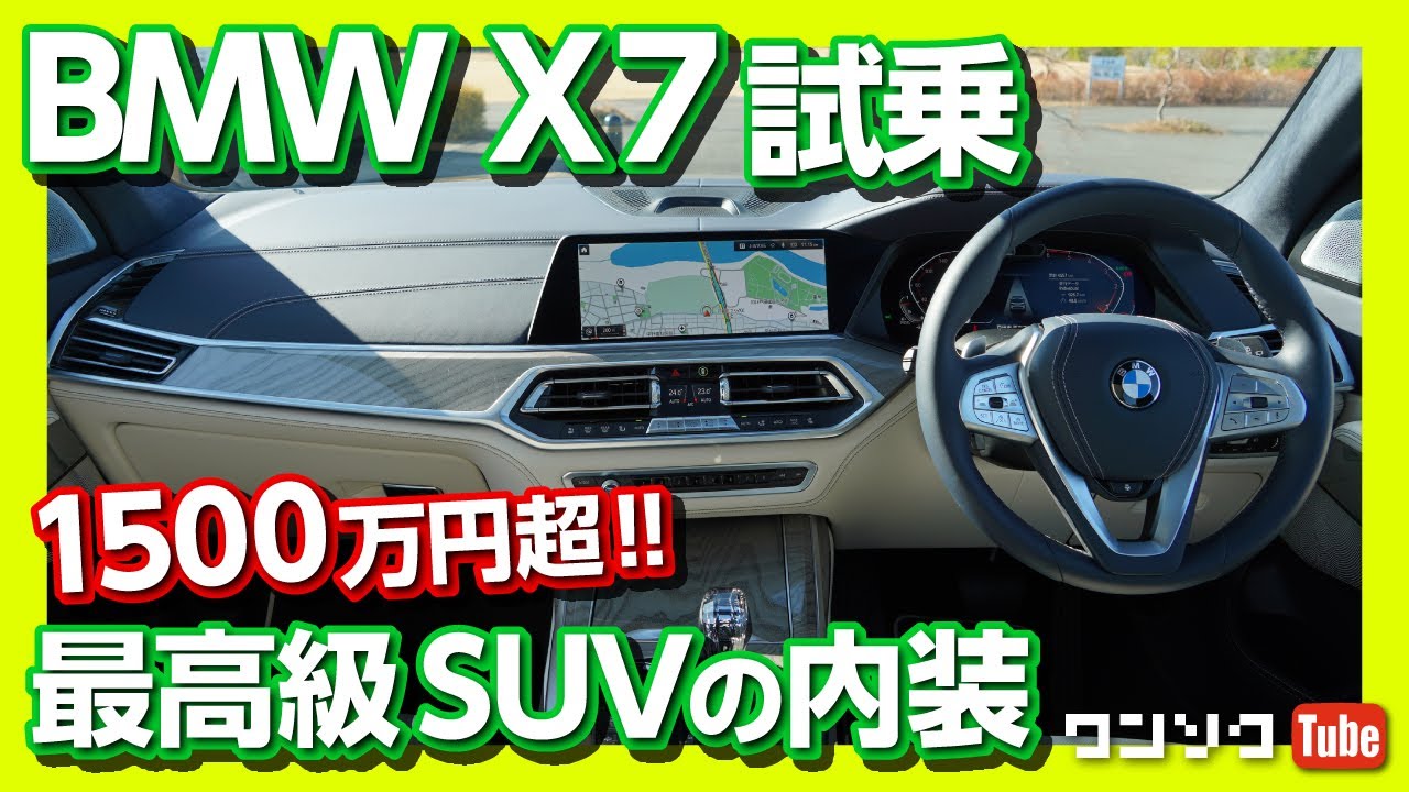 【1500万円超!!】BMW新型X7 最高級SUVの凄すぎる内装！試乗レビュー 内装&外装 前編 | BMW X7 xDrive35d test drive 2020.