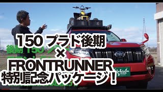 【150プラド後期】×【FRONTRUNNER】特別記念パッケージ【限定値引】