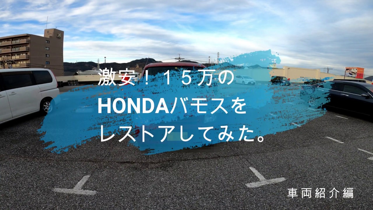 激安！15万のHONDAバモスをレストアしてみた。