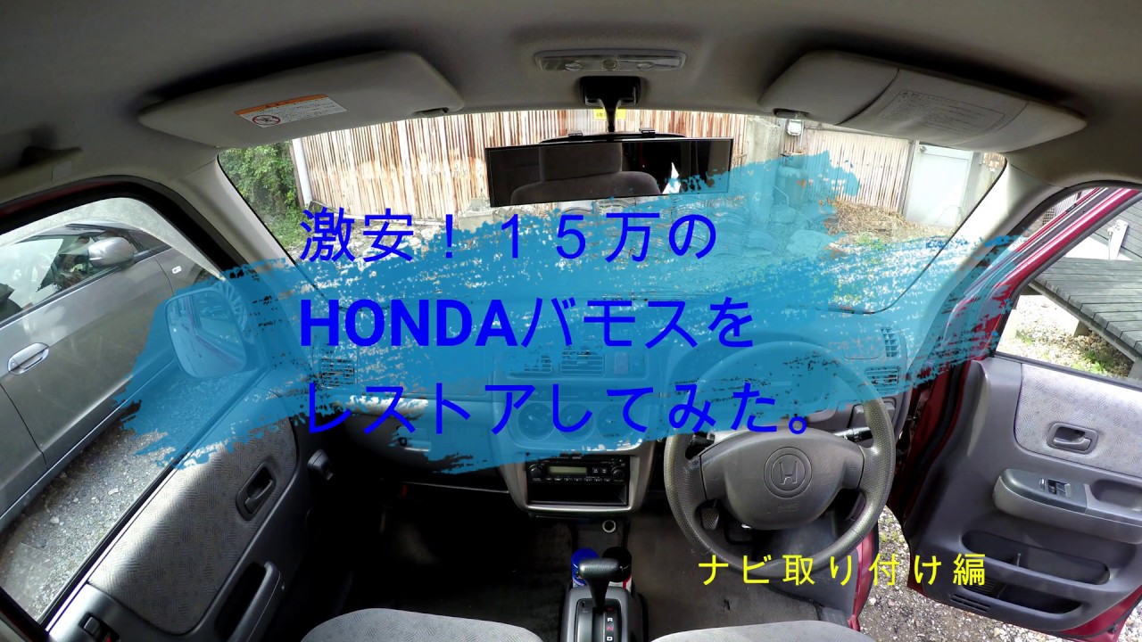 激安！15万のHONDAバモスをレストアしてみた。激安3500円のカーナビを取り付けてみたよ