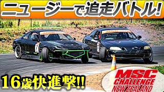 16歳が起こした奇跡!! NZドリフト大会 MSCチャレンジ決勝日!