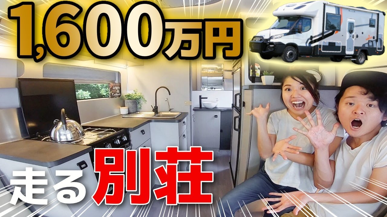 【衝撃】1,600万円のキャンピングカーが豪華すぎ！驚きの設備とまさかの仕掛け大公開！【夢のような車中泊】