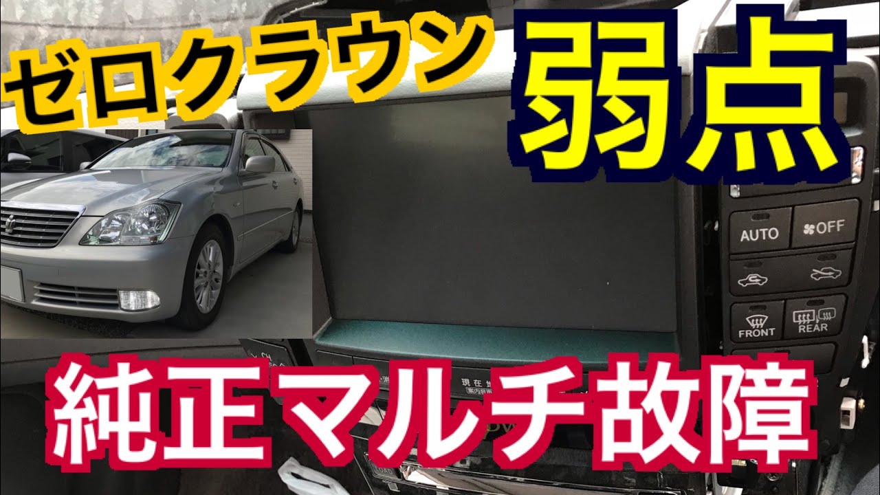 ゼロクラウンの弱点 純正マルチ故障 16年前のナビに30万円出せますか 安く済ませる方法紹介 18クラウン 純正ナビ オプション